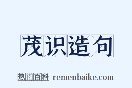 茂识造句是什么意思的图片